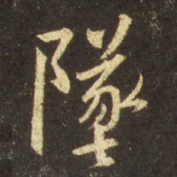 王羲之坠书法图片