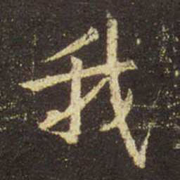 王羲之我书法图片