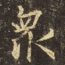 王羲之众书法图片