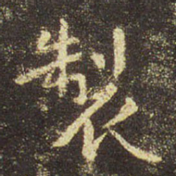 王羲之制书法图片