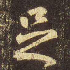 王羲之足书法图片