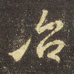 王羲之治书法图片