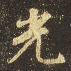 王羲之光书法图片