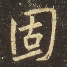 王羲之固书法图片
