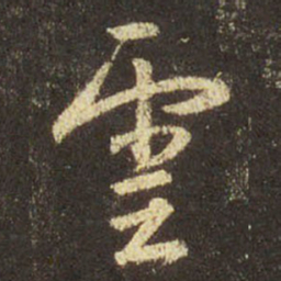 王羲之云书法图片