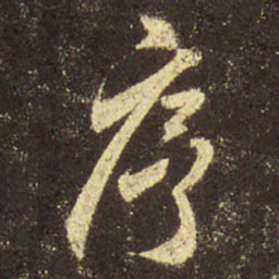 王羲之序书法图片