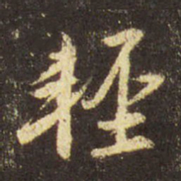 王羲之轻书法图片