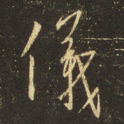 王羲之仪书法图片