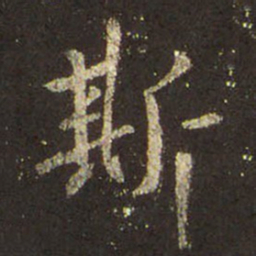 王羲之斯书法图片