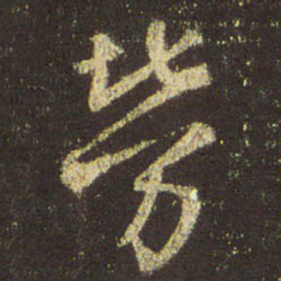 王羲之劳书法图片