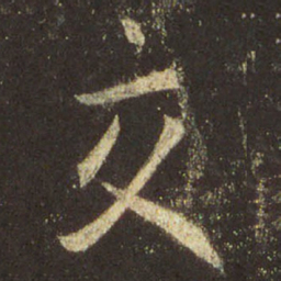 王羲之交书法图片