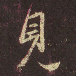 王羲之见书法图片