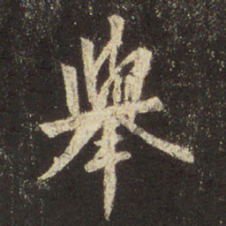 王羲之举书法图片