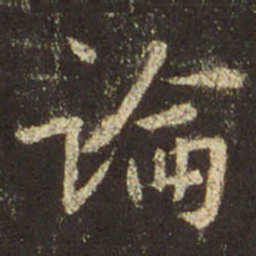 王羲之论书法图片