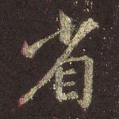 王羲之省书法图片