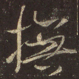 王羲之抚书法图片