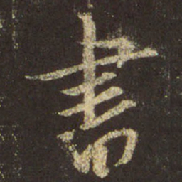 王羲之书书法图片