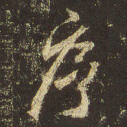 王羲之序书法图片