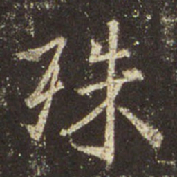 王羲之殊书法图片