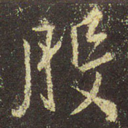 王羲之般书法图片