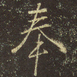 王羲之奉书法图片