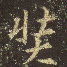 王羲之奘书法图片