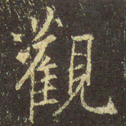 王羲之观书法图片