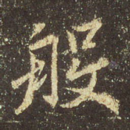 王羲之般书法图片