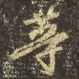 王羲之等书法图片