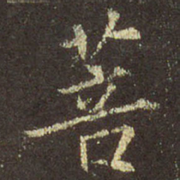 王羲之菩书法图片
