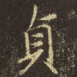 王羲之贞书法图片