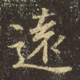 王羲之远书法图片