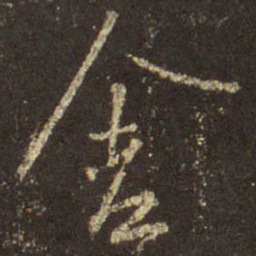 王羲之舍书法图片