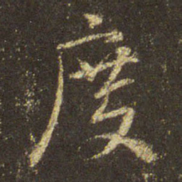 王羲之度书法图片