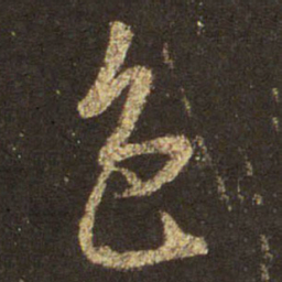 王羲之色书法图片
