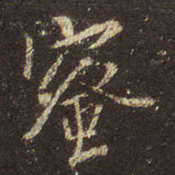 王羲之密书法图片