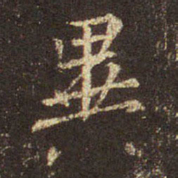 王羲之异书法图片