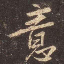 王羲之意书法图片