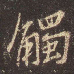 王羲之触书法图片