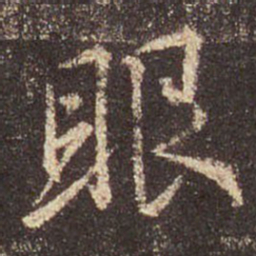 王羲之眼书法图片