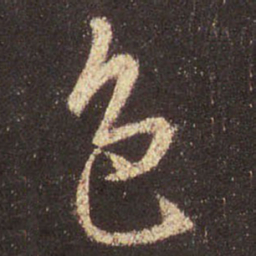 王羲之色书法图片