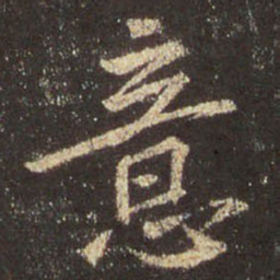 王羲之意书法图片