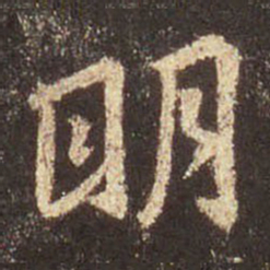 王羲之明书法图片