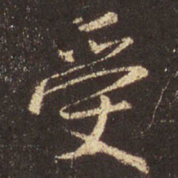 王羲之受书法图片