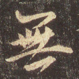 王羲之无书法图片
