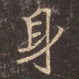王羲之身书法图片