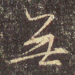 王羲之无书法图片