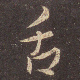 王羲之舌书法图片