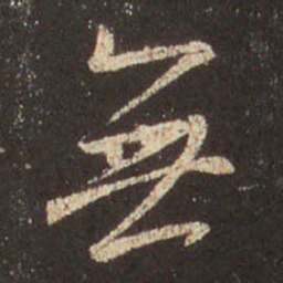 王羲之无书法图片