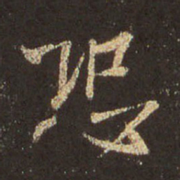 王羲之恐书法图片